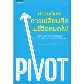 ศาสตร์แห่งการเปลี่ยนทิศ เมื่อชีวิตหมดไฟ หมดไฟ ไปต่อไม่ได้ ไม่ใช่เรืองใหญ่ แค่ก้าวเดียวที่ต้องสนใจ คือก้าวถัดไปของคุณ ผู้