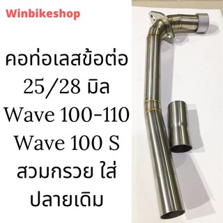 คอท่อเลส ข้อต่อ 25/28 มิล Wave 100-110 Wave 100 S สวมกรวย ใส่ปลายเดิม