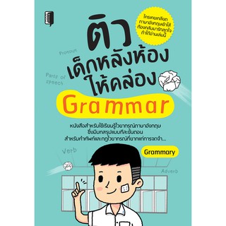 ติวเด็กหลังห้องให้คล่อง Grammar