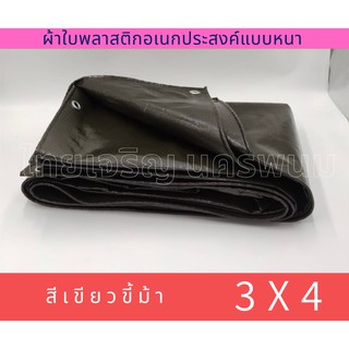 ผ้าใบ ผ้าเต้นท์ ขนาด 3หลาx4เมตร ผ้ากันแดด ผ้าเต้นท์เคลือบ2ชั้น กันน้ำ100%