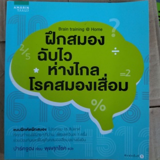 ฝึกสมองฉับไว ห่างไกลโรคสมองเสื่อม/ปาร์คจูฮง/หนังสือมือสองสภาพดี