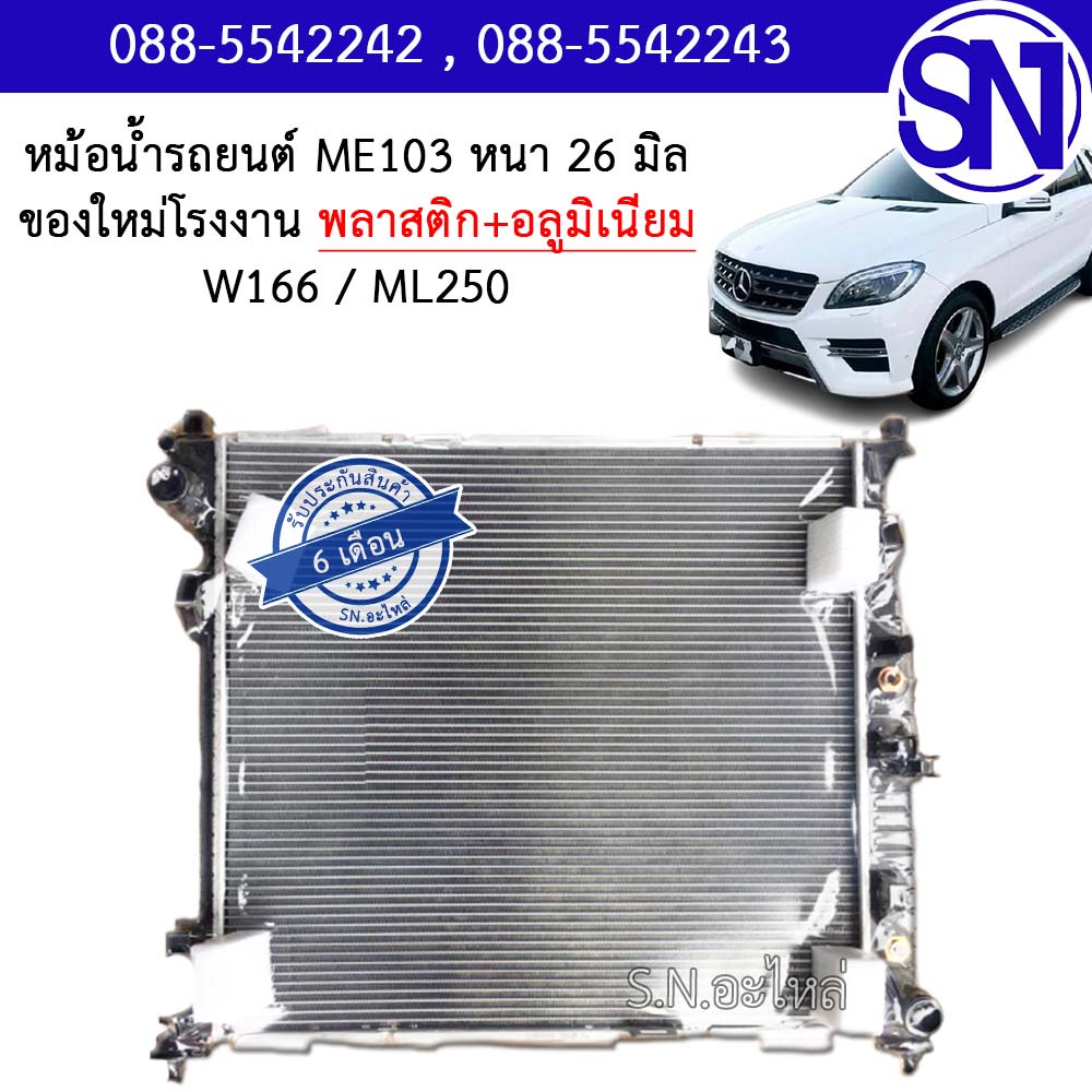 หม้อน้ำ รถยนต์ เบนซ์ ดับบลิว166 เอ็มแอล250 BENZ W166 ML250 หนา 26 มิล ของใหม่โรงงาน