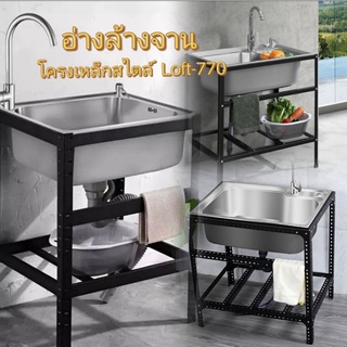 อ่างล้างจานโครงเหล็กสไตล์ พร้อมก็อกสแตนเลส Loft-770