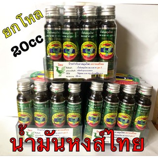 น้ำมันหงส์ไทย สูตร ดมนวดทา (ยกโหล12ขวด)แท้✔️20cc