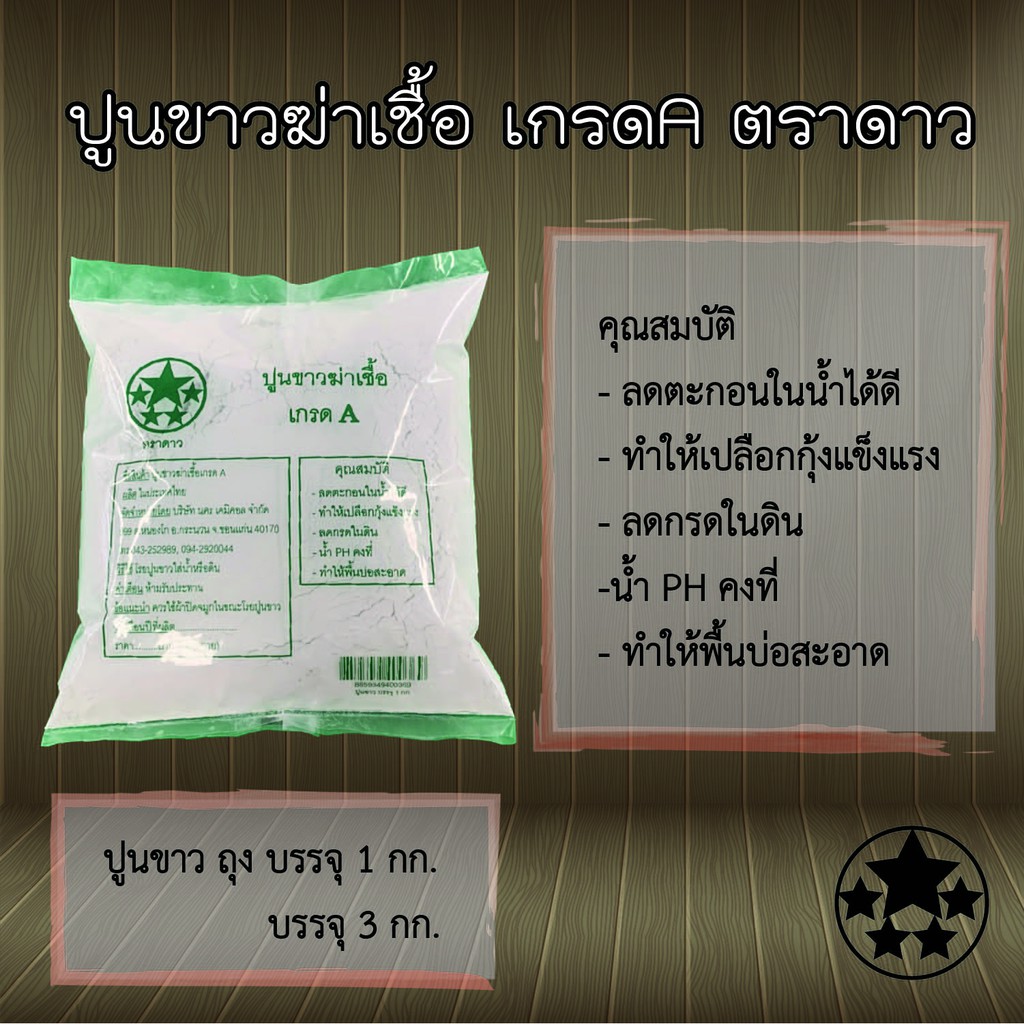 ปูนขาวฆ่าเชื้อ เกรดA ตราดาว ( 3 กก.)