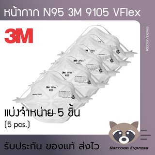 ของแท้ พร้อมส่ง 3M 9105 VFlex (แบ่งจำหน่าย 5 ชิ้น) N95 Particulate Respirator หน้ากากป้องกันฝุ่นละอองมาตรฐาน N95