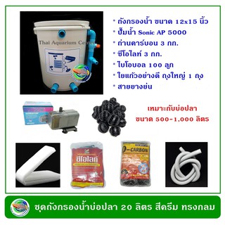 ถังกรองน้ำบ่อปลา ทรงกลม สีขาว ขนาด 20 ลิตร อุปกรณ์ครบชุดพร้อมใช้งาน ปั๊มน้ำพร้อมวัสดุกรอง ถังกรองน้ำ กรองน้ำบ่อปลา