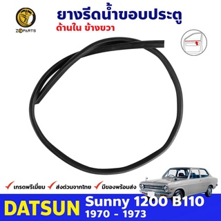 ยางรีดน้ำขอบกระจก ด้านใน ข้างขวา 1 เส้น สำหรับ Datsun 1200 Sunny B110 ปี 1970 - 1973 ดัทสัน ซันนี่ คิ้วรีดน้ำขอบกระจก