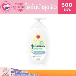 V007-1 จอห์นสัน เบบี้ โลชั่นเด็ก หน้าและตัว เฟซ แอนด์ บอดี้ โลชั่น คอตตอน ทัช Johnsons Baby Lotion 500 ml.