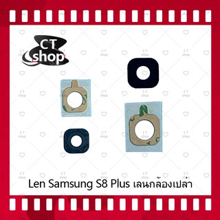 สำหรับ Samsung S8 ธรรมดา/S8 Plus/S8+ อะไหล่เลนกล้อง กระจกเลนส์กล้อง กระจกกล้องหลัง (เลนกล้องเปล่าๆ) CT Shop