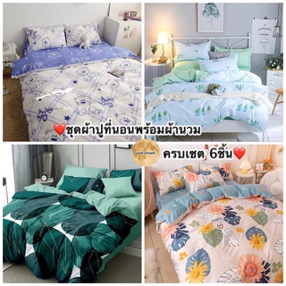 ชุดผ้าปูที่นอน+ผ้านวมครบเซต ชุดเครื่องนอน ผ้านวม ผ้าปูที่นอน ขนาด3.5ฟุต 5ฟุต 6ฟุต #ตัดผ้าปูฟรี