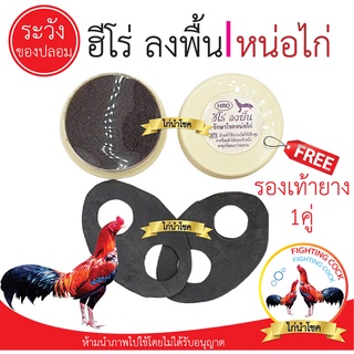 พร้อมส่ง!! ฮีโร่ลงพื้น_รักษาหน่อไก่ / ฟรีรองเท้ายาง1คู่ / ของแท้100%