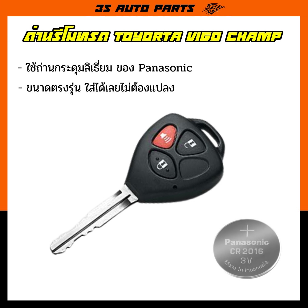 ถ่านรีโมทรถยนต์ โตโยต้า วีโก้ Toyota vigo champ fortuner ฟอร์จูนเนอร์ altis อัลติส ตรงรุ่น จำนวน 1 ก
