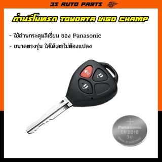 ถ่านรีโมทรถยนต์ โตโยต้า วีโก้ Toyota vigo champ fortuner ฟอร์จูนเนอร์ altis อัลติส ตรงรุ่น จำนวน 1 ก้อน