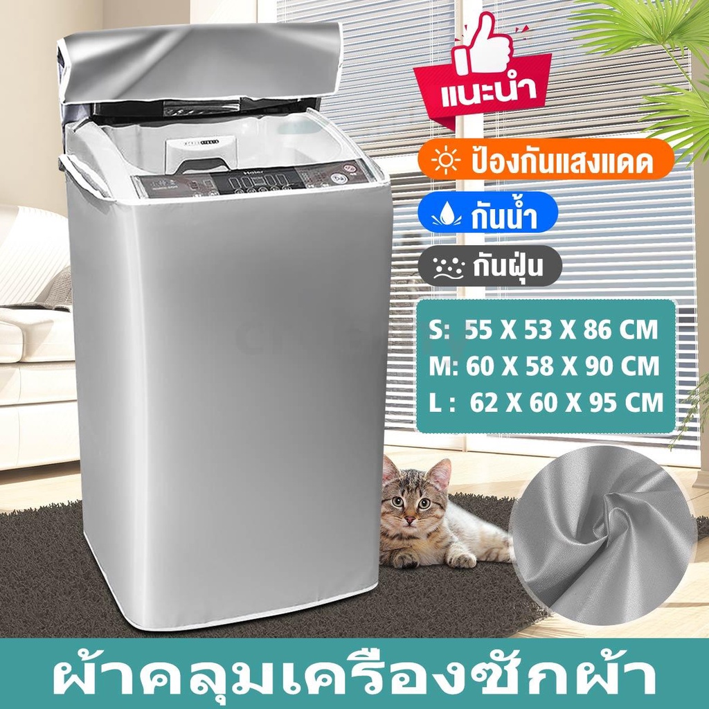 ซื้อ CREAMY ฝาครอบเครื่องซักผ้า S/M/L/XL กันน้ำ กันฝุ่น กันแดด เคส Protector