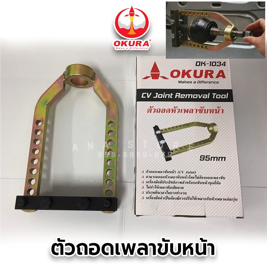 ตัวถอดหัวเพลาขับ 95มิล OK1034 OKURA ถอดหัวเพลาขับหน้า ถอดหัวเพลา ถอดหัวเพลาขับ