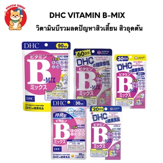 DHC Vitamin b-mix วิตามินบีรวม ป้องกันการเกิดสิว ลดปัญหาสิวเสี้ยน สิวอุดตัน