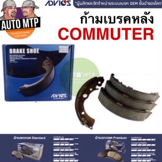 ADVICS แท้ 💯% ก้ามเบรคหลัง TOYOTA COMMUTER เกรดแท้ติดรถ