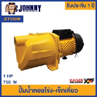 ปั้มน้ำหอยโข่ง - เจ็ทเดี่ยว Kaiser รุ่น JET100M