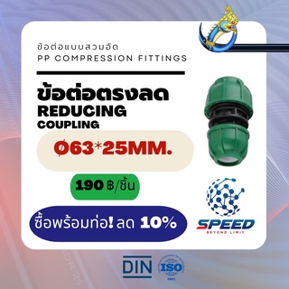 ข้อต่อตรงลด Ø63x25มม. (Reducing Coupling PP Compression Fittings) ยี่ห้อ NAGA มีโปรซื้อคู่