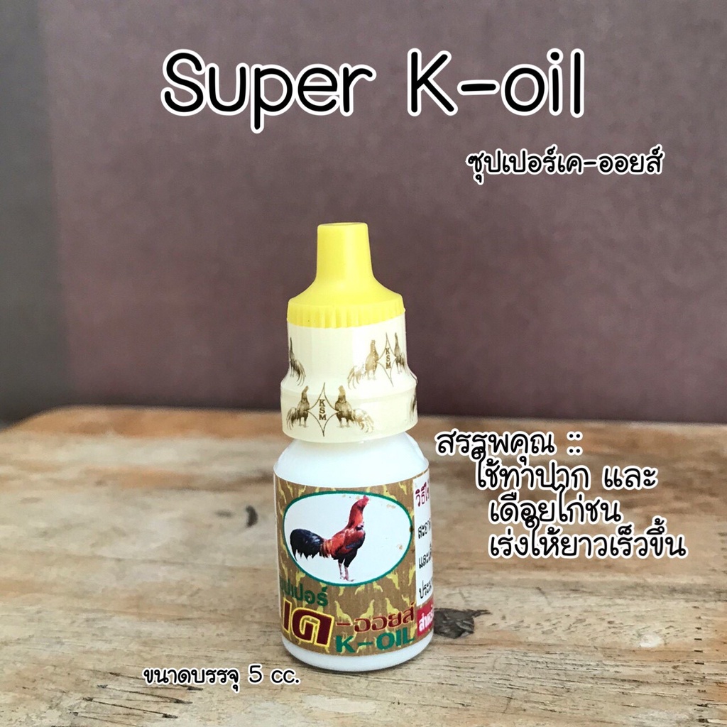 Super K-Oil ซุปเปอร์เค-ออยส์ KSM เร่งปากและเดือยไก่ชน