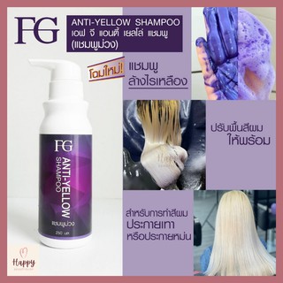 FG  Anti-Yellow แชมพูล้างไรเหลือง แชมพูม่วง Farger Anti-Yellow Shampoo ฟาร์เกอร์ 250 ml