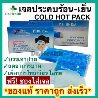 เจลประคบร้อน-เย็น กระเป๋าน้ำร้อน cold hot pack บรรเทาปวด ลดไข้