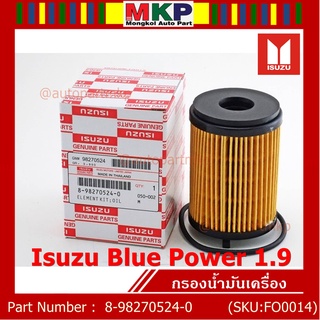 *****สินค้าราคาพิเศษ***กรองน้ำมันเครื่อง Isuzu Blue Power 1.9 Part No 8-98270524-0 สำหรับรถIsuzu