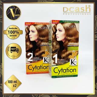 Dcash Cytation Cold Wave Lotion น้ำยาดัดผมสูตรเคราติน ดีแคช ไซเทชั่น โคล เวฟ โลชั่น มี 2 สูตร (100 ml. x 2)