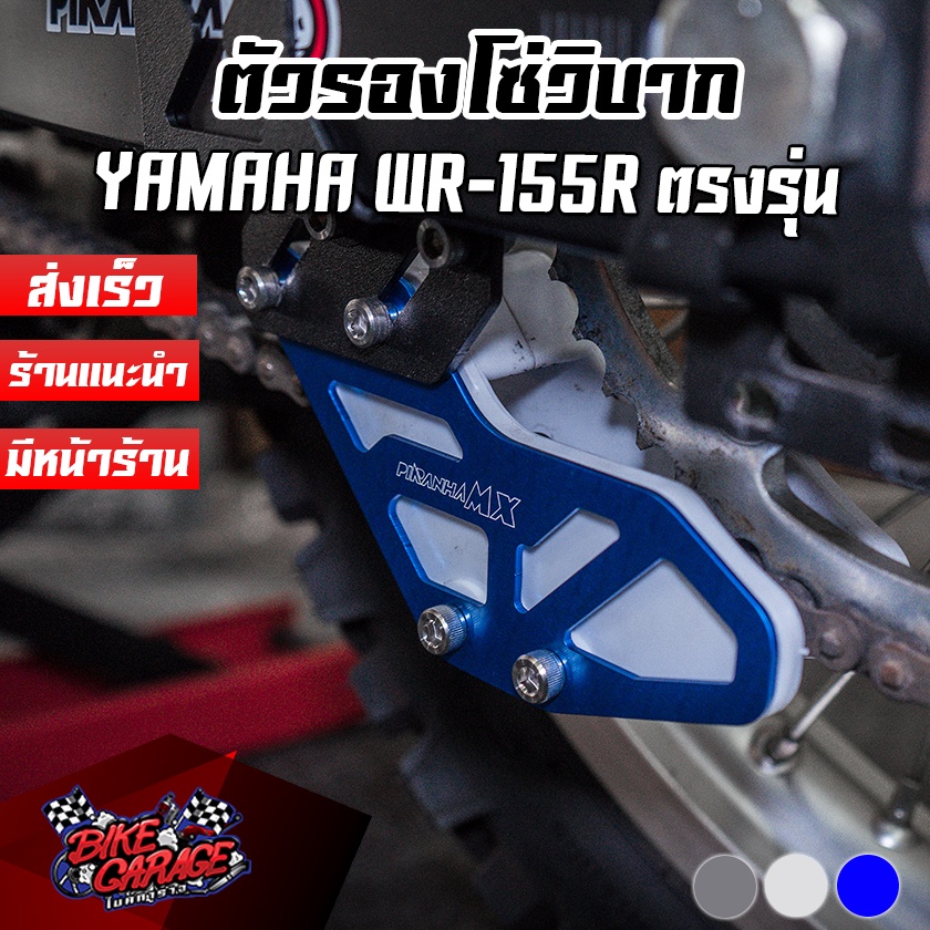ตัวรองโซ่ ปรับระดับ YAMAHA WR-155R PIRANHA-MX (ปิรันย่า เอ็มเอ็กส์)