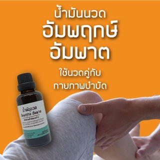 สินค้าขายดี!! น้ำมันนวดสำหรับผู้มีอาการอัมพฤกษ์ อัมพาต ใช้นวดคู่กับการทำกายภาพบำบัด 50ml