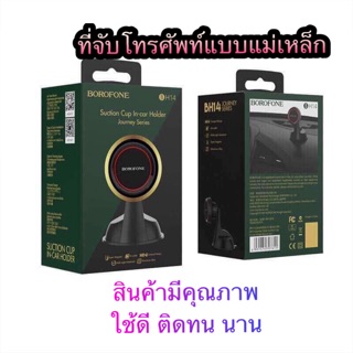 🔥🛒ที่จับโทรศัพท์ในรถแบบแม่เหล็ก Borofone รุ่น BH14 สินค้าดีมีคุณภาพ ติด ทน นาน 🛒🔥