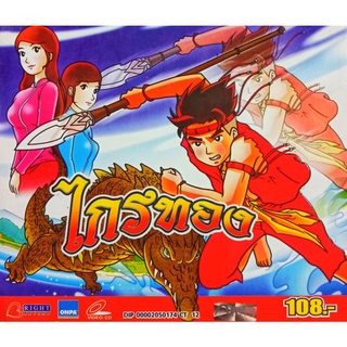 VCD ไกรทอง ภาพยนตร์การ์ตูนพื้นบ้าน