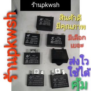 แค็ปพัดลม 1.0,1.2,1.5,2.0,2.5,3.0,3.5,4.0,4.5,5.0,6.0UF. หลายขนาด แบบ มีขาเสียบ