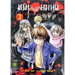 เกมลูกเต๋ายมทูต เล่ม 1 หนังสือใหม่มือ1-3 จบ แยกเล่ม