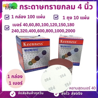 กระดาษทรายกลม (1กล่อง100แผ่น) กระดาษทรายกลม4นิ้ว กระดาษทรายกลมหลังขน เครื่องขัด เบอร์40-400 กระดาษทราย