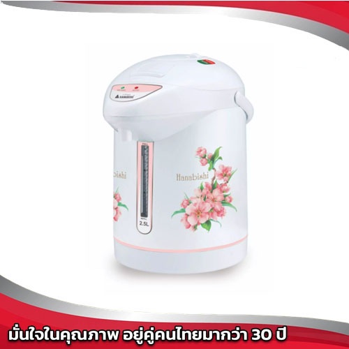 ฮานาบิชิ HAP-250 กระติกน้ำร้อนไฟฟ้า จุ 2.5 ลิตร
