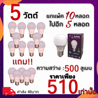 หลอดLED E27 ALPHA 5วัตต์ 7วัตต์ 9วัตต์ 12วัตต์ 15วัตต์ (แสงขาว) ยกเเพ็ค(10ดวง) เเถมไปเลย 5ดวง!! ดีเกินปุยมุ้ยยยยยย