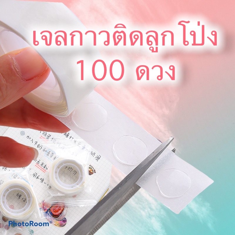 🪴เจลกาวติดลูกโป่ง 100 ดวง/1ม้วน พร้อมส่งในไทย🪴