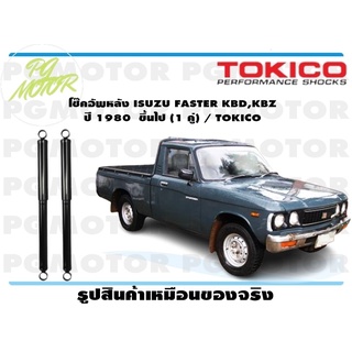 โช๊คอัพหลัง ISUZU FASTER KBD,KBZ ปี 1980 ขึ้นไป (1 คู่) / TOKICO