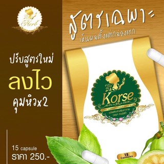 KORSE ผลิตภัณฑ์เสริมอาหาร ตรา คอร์เซ่  1 กล่อง มี 15 แคปซูล ส่วนประกอบสำคัญ -สารสกัดจากผลส้มแขก