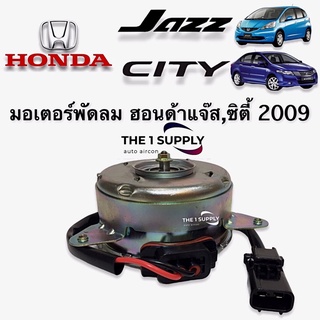 มอเตอร์พัดลม แจ๊ส ซิตี้ 2009 Jazz GE City’09 Fan Motor