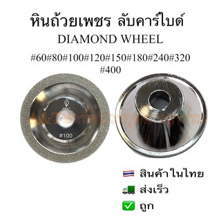 หินถ้วยเพชรลับคาร์ไบด์DiamondWheelยี่ห้อBEST