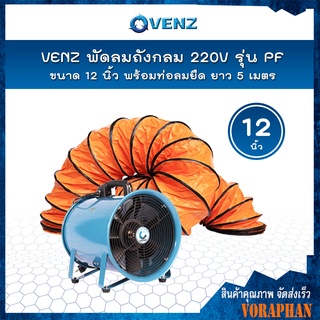 VENZ พัดลมถังกลม 12 นิ้ว 220V รุ่น PF-12 พร้อมท่อลมยืด ยาว 5 เมตร 📢📢สั่งครั้งละ 1 ตัวเท่านั้น📢📢