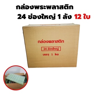 ขายส่ง กล่องใส่พระ 24ช่องใหญ่ จำนวน 1โหล (12ใบ)แบบยกลัง