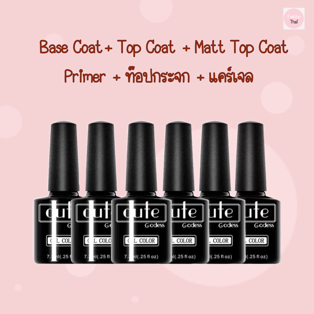 ส่งด่วน จากกทม รองพื้นเจล เคลือบเล็บเจล ไพรเมอร์ ท็อปกระจก ท็อปแมท แคร์เจล Base Coat / Top Coat / Primer (7.3ML)