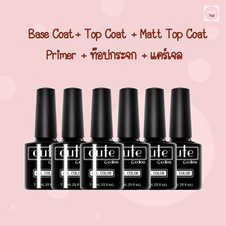 ส่งด่วน จากกทม💅 รองพื้นเจล เคลือบเล็บเจล ไพรเมอร์ ท็อปกระจก ท็อปแมท แคร์เจล Base Coat / Top Coat / Primer (7.3ML)