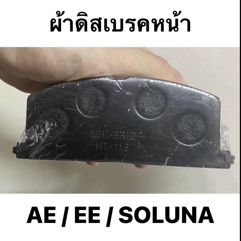 ผ้าดิสเบรคหน้า / ผ้าเบรคหน้า AE 80 / 100 / 101 / 110 / 111 / EE Soluna AL50 Hibrid