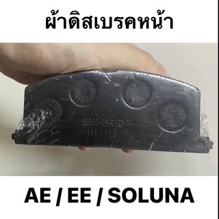 ผ้าดิสเบรคหน้า / ผ้าเบรคหน้า AE 80 / 100 / 101 / 110 / 111 / EE Soluna AL50 Hibrid