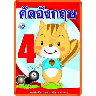 คัดภาษาอังกฤษ เล่ม4 /8854515238074 #พว